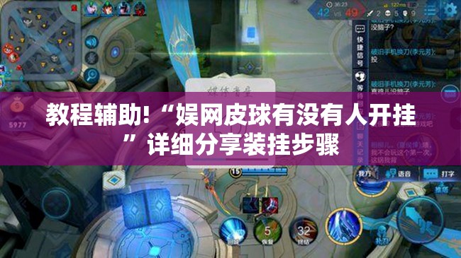 教程辅助!“娱网皮球有没有人开挂	”详细分享装挂步骤
