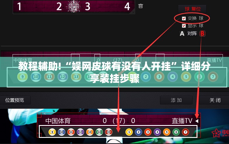 教程辅助!“娱网皮球有没有人开挂”详细分享装挂步骤