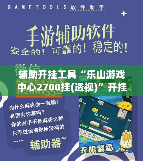辅助开挂工具“乐山游戏中心2700挂(透视)	”开挂辅助脚本+详细开挂安装教程