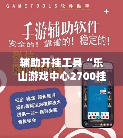 辅助开挂工具“乐山游戏中心2700挂(透视)”开挂辅助脚本+详细开挂安装教程