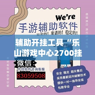 辅助开挂工具“乐山游戏中心2700挂(透视)”开挂辅助脚本+详细开挂安装教程