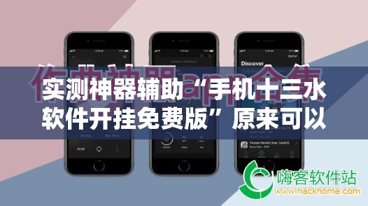 实测神器辅助“手机十三水软件开挂免费版	”原来可以开挂