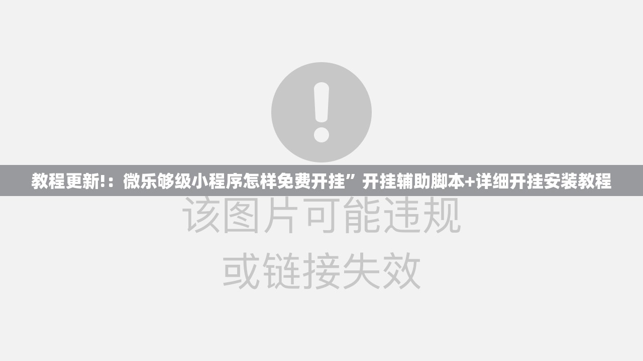 教程更新!：微乐够级小程序怎样免费开挂”开挂辅助脚本+详细开挂安装教程