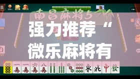 强力推荐“微乐麻将有挂么 必赢	”开挂(透视)辅助教程