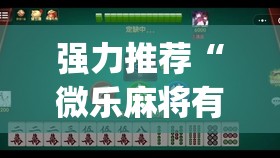 强力推荐“微乐麻将有挂么 必赢	”开挂(透视)辅助教程