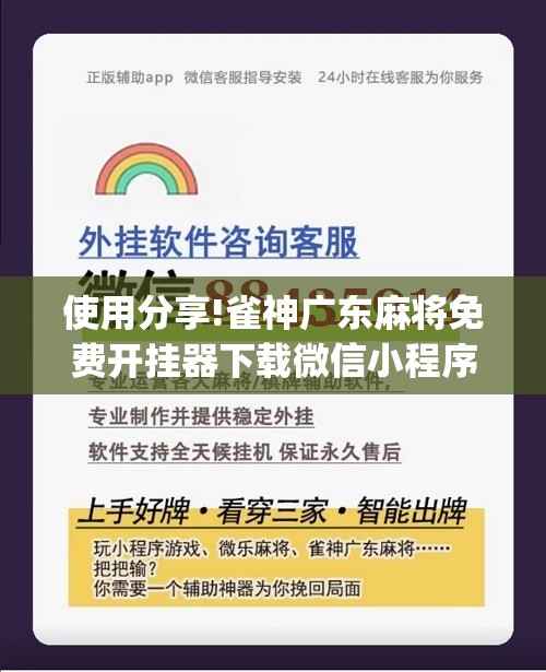 使用分享!雀神广东麻将免费开挂器下载微信小程序”(免费)开挂辅助教学(最新辅助开挂教程)