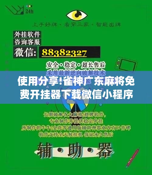 使用分享!雀神广东麻将免费开挂器下载微信小程序”(免费)开挂辅助教学(最新辅助开挂教程)