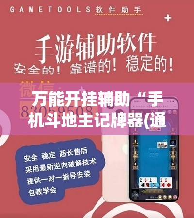 万能开挂辅助“手机斗地主记牌器(通用版)”(辅助神器)开挂详细教程