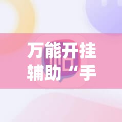 万能开挂辅助“手机斗地主记牌器(通用版)”(辅助神器)开挂详细教程