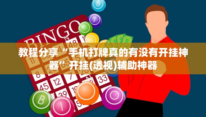 教程分享“手机打牌真的有没有开挂神器”开挂(透视)辅助神器