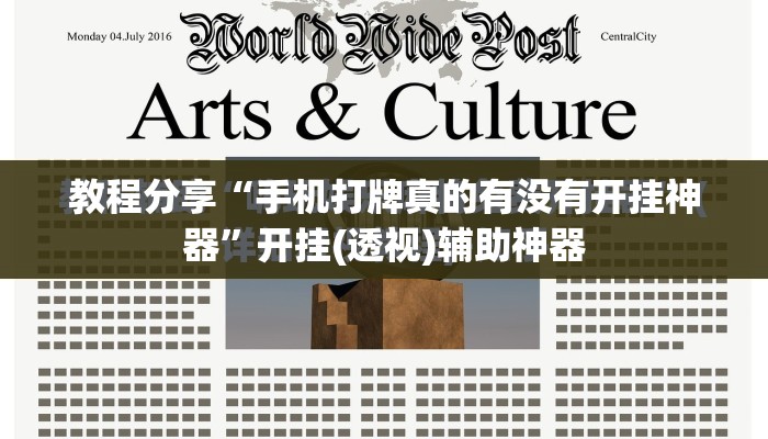 教程分享“手机打牌真的有没有开挂神器”开挂(透视)辅助神器