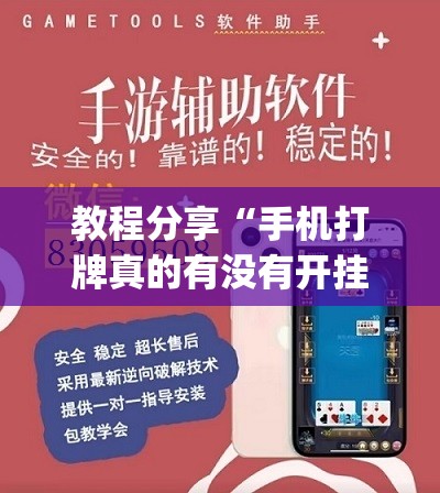 教程分享“手机打牌真的有没有开挂神器	”开挂(透视)辅助神器