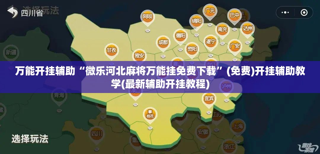 万能开挂辅助“微乐河北麻将万能挂免费下载”(免费)开挂辅助教学(最新辅助开挂教程)