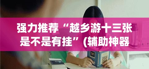 强力推荐“越乡游十三张是不是有挂”(辅助神器)开挂详细教程