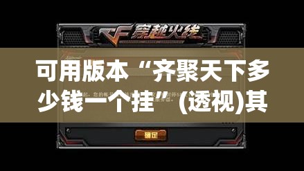 可用版本“齐聚天下多少钱一个挂”(透视)其实确实有挂
