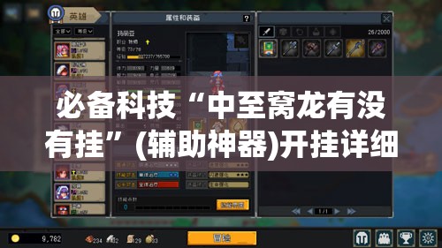 必备科技“中至窝龙有没有挂	”(辅助神器)开挂详细教程