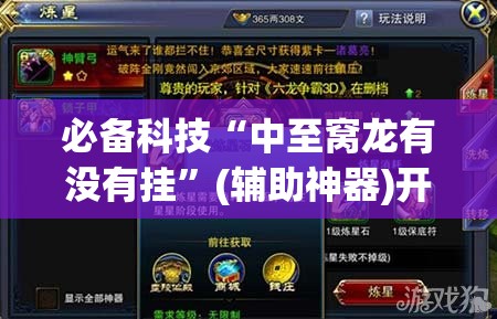 必备科技“中至窝龙有没有挂	”(辅助神器)开挂详细教程