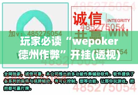 玩家必读“wepoker德州作弊	”开挂(透视)最新辅助详细