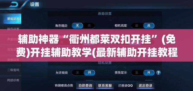 辅助神器“衢州都莱双扣开挂”(免费)开挂辅助教学(最新辅助开挂教程)