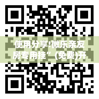 使用分享!微乐亲友房专用挂”(免费)开挂辅助教学(最新辅助开挂教程)