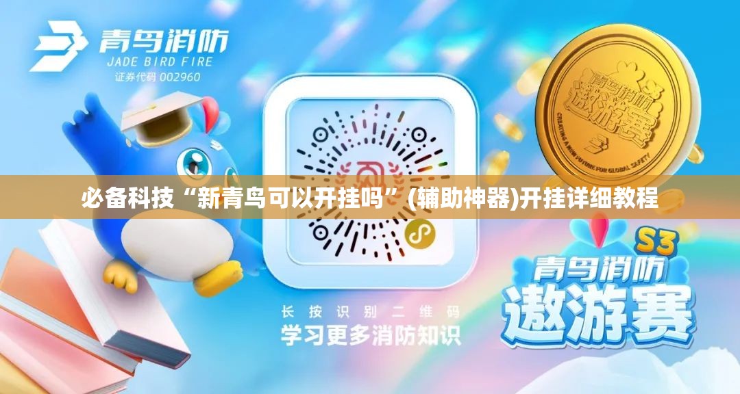 必备科技“新青鸟可以开挂吗”(辅助神器)开挂详细教程
