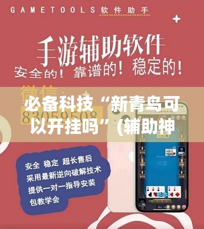 必备科技“新青鸟可以开挂吗”(辅助神器)开挂详细教程