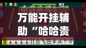 万能开挂辅助“哈哈贵阳捉鸡麻将特点开挂是不是真的”开挂(透视)辅助教程