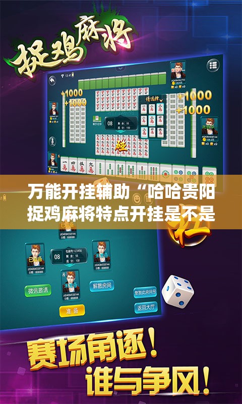 万能开挂辅助“哈哈贵阳捉鸡麻将特点开挂是不是真的	”开挂(透视)辅助教程
