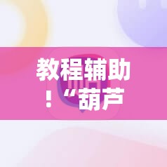 教程辅助!“葫芦牛牛可以开挂吗”原来可以开挂