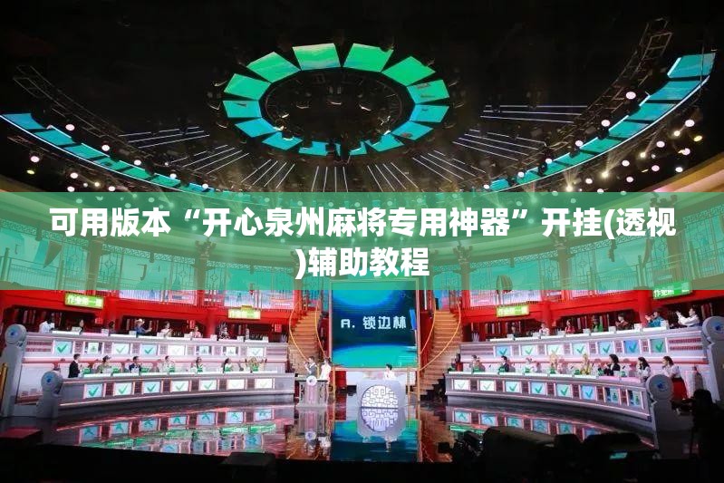 可用版本“开心泉州麻将专用神器”开挂(透视)辅助教程