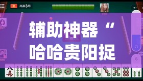 辅助神器“哈哈贵阳捉鸡麻将开挂怎么开	”(辅助神器)开挂详细教程