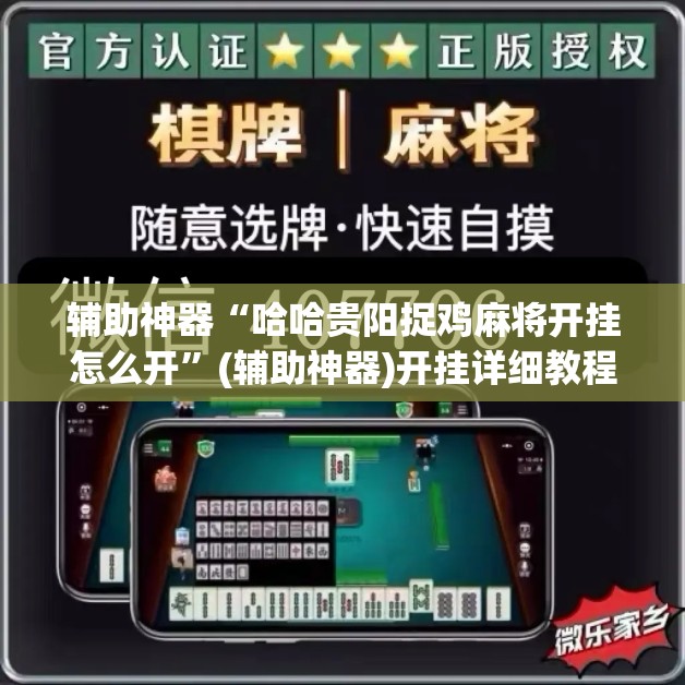 辅助神器“哈哈贵阳捉鸡麻将开挂怎么开	”(辅助神器)开挂详细教程