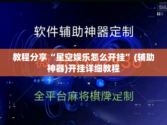 教程分享“星空娱乐怎么开挂”(辅助神器)开挂详细教程
