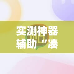 实测神器辅助“凑一桌游戏作弊辅助挂安装教程”细辅助教程分享