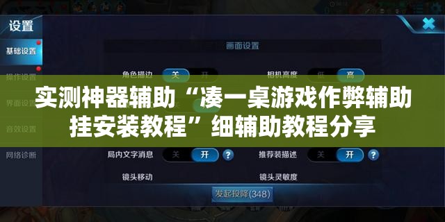 实测神器辅助“凑一桌游戏作弊辅助挂安装教程”细辅助教程分享