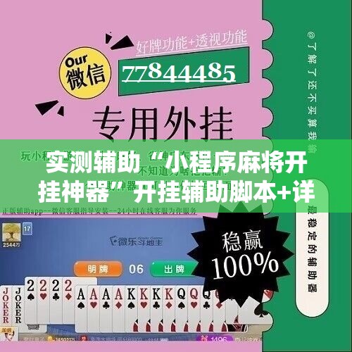 实测辅助“小程序麻将开挂神器	”开挂辅助脚本+详细开挂安装教程