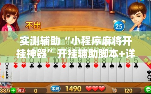 实测辅助“小程序麻将开挂神器”开挂辅助脚本+详细开挂安装教程