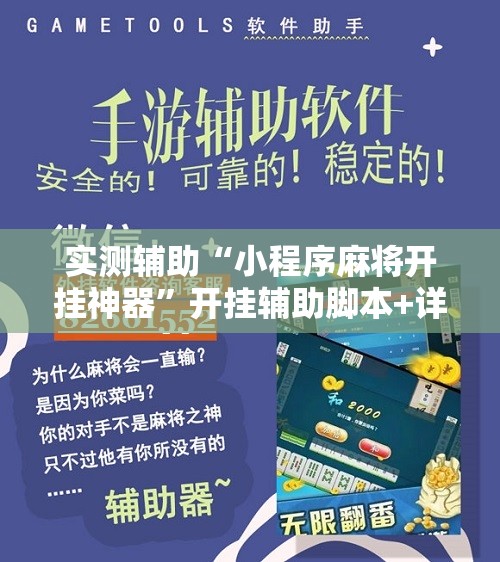 实测辅助“小程序麻将开挂神器”开挂辅助脚本+详细开挂安装教程