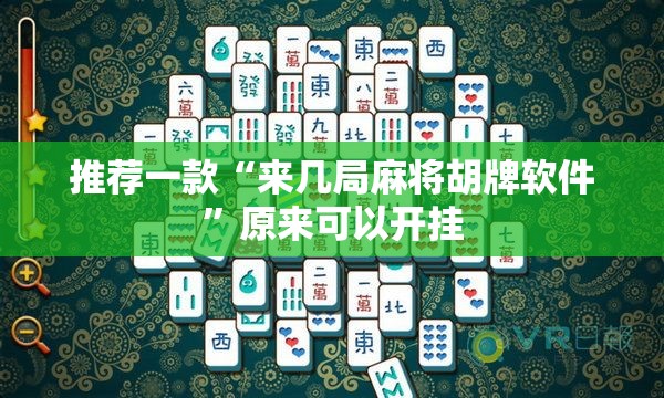 推荐一款“来几局麻将胡牌软件”原来可以开挂