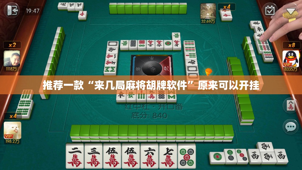 推荐一款“来几局麻将胡牌软件”原来可以开挂