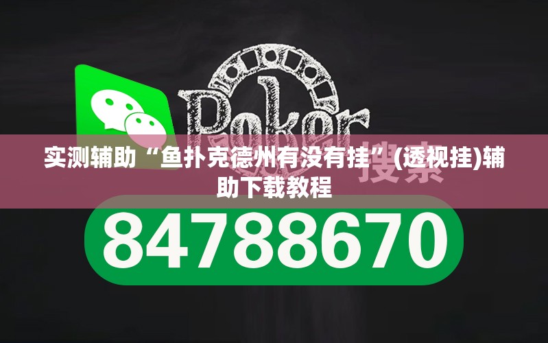 实测辅助“鱼扑克德州有没有挂”(透视挂)辅助下载教程
