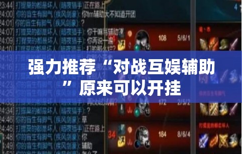 强力推荐“对战互娱辅助	”原来可以开挂