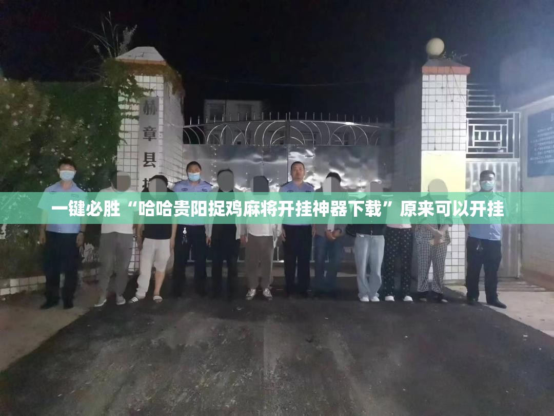 一键必胜“哈哈贵阳捉鸡麻将开挂神器下载”原来可以开挂