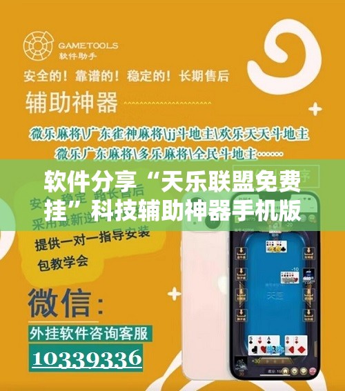 软件分享“天乐联盟免费挂	”科技辅助神器手机版