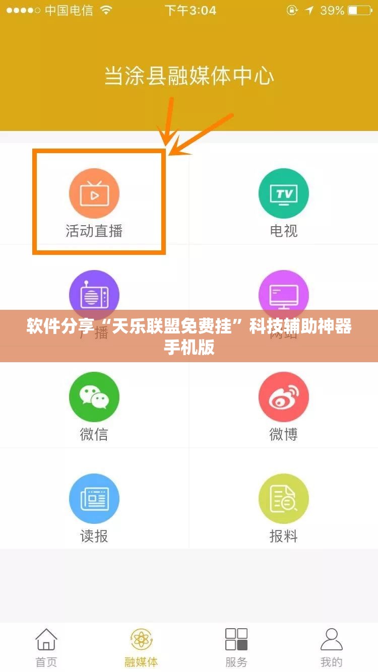 软件分享“天乐联盟免费挂”科技辅助神器手机版