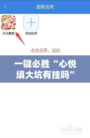 一键必胜“心悦填大坑有挂吗	”开挂辅助脚本+详细开挂安装教程