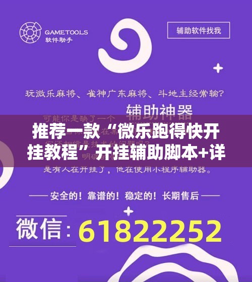 推荐一款“微乐跑得快开挂教程”开挂辅助脚本+详细开挂安装教程