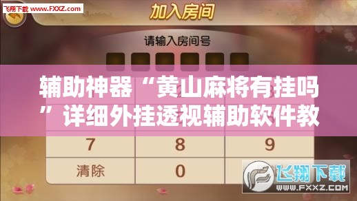 辅助神器“黄山麻将有挂吗	”详细外挂透视辅助软件教程