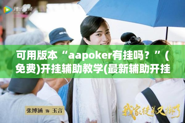 可用版本“aapoker有挂吗？	”(免费)开挂辅助教学(最新辅助开挂教程)