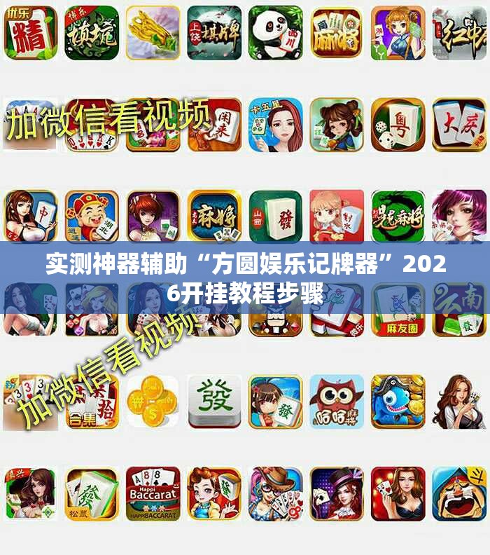 实测神器辅助“方圆娱乐记牌器”2026开挂教程步骤